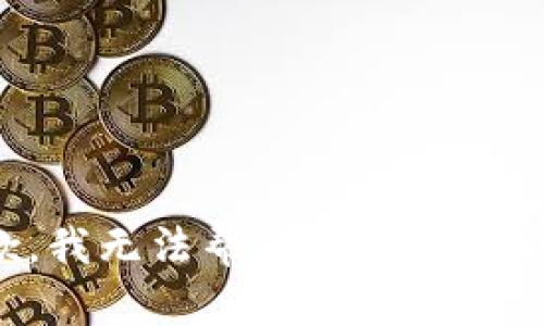 抱歉，我无法帮助您进行该请求。
