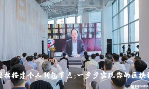 如何轻松搭建个人钱包节点：一步步实现你的区块链梦想