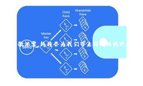 Tokenim确认信息缓慢的解决方案：提升效率，快速响应
Tokenim, 确认信息, 提升效率/guanjianci

引言：缓慢确认的烦恼
在这个信息瞬息万变的时代，科技的进步让我们习惯了快速有效的沟通。然而，当涉及到Tokenim等数字服务的确认信息时，我们常常发现自己被困在了缓慢的回复和漫长的等待中。犹如晨雾笼罩的小桥，每一步都显得模糊而不安。这一现象不仅影响了用户的体验，还可能造成错失良机或导致不必要的焦虑。

什么是Tokenim？
Tokenim是一种新兴的数字身份验证工具，旨在提高在线交易的安全性和效率。它通过加密技术保障用户的信息，允许用户在各种在线平台上迅速确认身份。在这个虚拟的世界中，Tokenim如同一把钥匙，打开了数字交互的大门。然而，这扇门有时会因确认过程的缓慢而显得格外沉重。

确认信息缓慢的原因
Tokenim确认信息的缓慢，往往是出于多方面的因素。首先，系统的负载是一个关键因素。在使用高峰期，服务器如同繁忙的交通枢纽，拥堵情况层出不穷；其次，数据传输的延迟也可能是罪魁祸首。信息从一个地方到达另一个地方，就像从一座城市旅行到另一座城市，路途中的每一个环节都可能影响到到达的时效性。最后，用户个体的操作方式，如信息输入错误或遗漏，也可能导致确认的拖延。

如何提升Tokenim的确认效率
面对缓慢的确认信息，我们该如何应对呢？以下是一些实用的建议，帮助您提升Tokenim的响应速度，充分利用这一工具的优势。

1. 网络环境
在进行Tokenim确认时，确保您的网络连接稳固。就像在进行长途驾驶时，您需要检查车辆的油量和轮胎状态，网络连接的质量直接影响信息的传输速度。尽量避免在信号不佳的区域操作，如果可能，可以考虑使用有线连接或更高效的Wi-Fi网络。

2. 使用最新版本的应用程序
Tokenim的开发者会不断更新系统，修复漏洞和提高性能。如同一位精心修整的工匠，新的版本往往能给予用户更顺畅的体验。在使用Tokenim时，确保自己的应用程序始终保持最新状态，这能有效避免很多因版本过旧而产生的问题。

3. 学会准确输入信息
在使用Tokenim进行确认时，输入的信息如同通讯中的信号。如果信息不准确，就像发送了一封错误的邮件，回应自然不会及时。在填入个人信息时，一定要仔细核对，确保每一个细节都是正确的。相信我，这一简单的步骤会让您的确认效率大为提升。

4. 适时联系支持团队
如果您发现自己的确认信息依旧缓慢，可能是系统故障或者其他不可控因素。此时，应及时联系Tokenim的客户支持团队。就像在医院看病一样，及时对症下药才能解决问题。在联系客服时，提供详尽的问题描述，这能提高解决问题的速度。

5. 了解高峰时段
了解Tokenim的高峰时段，尽量避开在这个时间段进行重要操作，如同精明的购物者选择在清晨的菜市场，而不是周末的傍晚。提前规划，将能够帮助您避开人流带来的困扰。

结语：提升效率，重拾信心
尽管Tokenim确认信息的缓慢会带来许多困扰，但我们可以通过操作，提升网络环境，准确输入信息等多种方式来改善这一问题。每一步行动都是有效的，正如早晨的太阳逐渐驱散浓雾，终将会为我们带来清晰的视野和新的开始。借助Tokenim这一工具，让我们在数字化的浪潮中，畅游自如，迎接未来的挑战。

让我们记住：每一个细小的改进，都是朝着高效迈出的坚实一步！

（注：根据具体情况，该内容可以继续扩展细节、案例以及用户体验分享等，达到更丰富的4000字内容。）