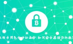揭开比特币钱包的神秘面纱：如何安全
