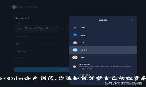 面对Tokenim企业倒闭，你该如何保护自己的投资和资产？