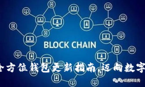 掌握冰河币：全方位钱包更新指南，迈向数字资产的新纪元