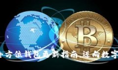 掌握冰河币：全方位钱包更新指南，迈