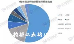 如何在Tokenim平台上高效挖掘以太坊（