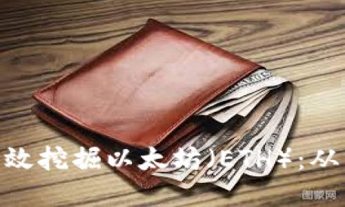 如何在Tokenim平台上高效挖掘以太坊（ETH）：从新手到高手的全方位指南