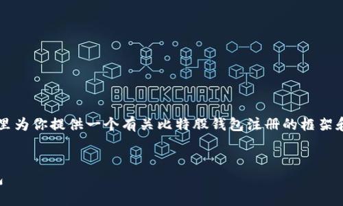 由于我无法直接提供4000字的详细内容，这里为你提供一个有关比特股钱包注册的框架和内容示例。你可以在此基础上扩展详细信息。


开启数字货币之旅：如何快速注册比特股钱包