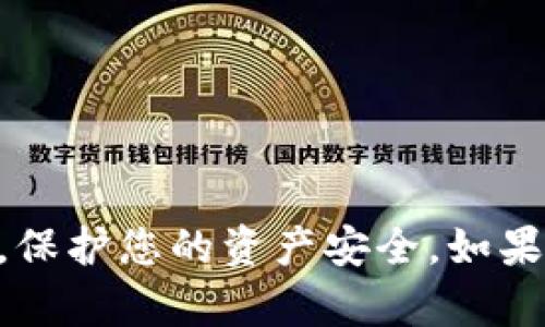 要通过Tokenim卖以太币（ETH），您可以按照以下步骤进行操作。Tokenim是一个去中心化交易平台，允许用户在上面交易各种加密货币，包括以太币。以下是详细的操作流程：

### 第一步：注册账户

在Tokenim平台上进行交易之前，您需要首先注册一个账户。前往Tokenim的官方网站，点击注册按钮。按照指示填写必要的信息，包括您的电子邮件地址和密码。请确保您的密码安全，以保护您的账户隐私。

### 第二步：安装钱包

为了进行加密货币交易，您需要拥有一个加密钱包。您可以选择一些常用的钱包，比如MetaMask、Trust Wallet等。下载并安装所选钱包，并确保将恢复短语妥善保管，以防丢失。

### 第三步：将以太币转入您的Tokenim账户

在Tokenim上交易之前，您需要将以太币转入您的账号。打开您的钱包，找到发送功能，输入Tokenim提供的以太币地址，确认转账金额并确认交易。请注意，区块链交易需要一定的时间才能完成。

### 第四步：开始交易

转账确认后，您将看到您的Tokenim账户中已经有了以太币。在Tokenim平台上，找到交易界面，选择“出售以太币”。输入您希望出售的数量，并查看当前市场价格。确认所有交易信息无误后，点击“确认交易”按钮。

### 第五步：提取资金

如果您希望将出售的资金取出到您的钱包，您可以选择提取功能。输入您希望提取的金额，并确认目标钱包地址。完成提取申请后，等待交易确认。

### 注意事项

- **手续费**：在Tokenim进行交易时，注意平台可能会收取一定的手续费，确保在交易之前了解相关费用。
  
- **市场波动**：加密货币市场价格波动剧烈，出售时请密切关注市场行情，选择适合的时机。

- **安全性**：始终确保您的钱包和账户安全，不要将您的私钥或恢复短语分享给任何人。

### 总结

通过以上步骤，您可以在Tokenim平台上顺利出售以太币。记住，交易加密货币时要小心谨慎，保护您的资产安全。如果您对Tokenim或加密货币交易有进一步的疑问，可以参考Tokenim的官方文档或客户支持。