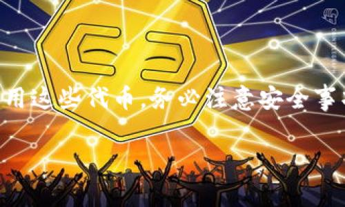 要使用 TRC20 代币（Token）进行交易或其他操作，您需要遵循以下几个步骤。下面我将详细介绍如何进行 TRC20 代币的使用，包括钱包设置、转账及其他常见操作。

1. 什么是 TRC20 代币？
TRC20 代币是一种基于波场（Tron）区块链的数字资产标准，类似于以太坊的 ERC20 代币。TRC20 代币兼容性使得开发者能够轻松创建和管理代币，用户也能够轻松进行代币转移和交易。

2. 创建和配置 TRC20 钱包
要进行 TRC20 代币的操作，您首先需要一个支持 TRC20 代币的钱包。推荐以下几种钱包：
ul
    listrongTronLink 钱包：/strong这是官方推荐的 TRC20 钱包，支持浏览器扩展及手机应用。它安全易用，便于进行 TRC20 代币的管理。/li
    listrongGuarda 钱包：/strong这是一款多资产钱包，支持 TRC20 代币的存储和交易。/li
    listrongAtomic Wallet：/strong支持多种区块链资产，包括 TRC20 代币，界面友好。/li
/ul
下载或安装完钱包后，按照提示设置钱包，确保备份好助记词以免丢失。

3. 获取 TRC20 代币
获取 TRC20 代币的方法有多种：
ul
    listrong购买：/strong您可以在一些加密货币交易所如币安（Binance）、火币网（Huobi）等购买 TRC20 代币。选择合适的交易对并完成购买。/li
    listrong转账：/strong如果您已经拥有其他波场代币（如 TRX），可以通过去中心化交易所（DEX）或钱包互转的方式获得。/li
    listrong参与空投：/strong有些项目会进行 TRC20 代币的空投活动，通过参与活动有机会获得免费的代币。/li
/ul

4. 将 TRC20 代币转入钱包
在购买或获取 TRC20 代币后，您需要将它们转入您的 TRC20 钱包。此过程通常包括以下步骤：
ol
    li复制您的 TRC20 钱包地址，确保正确无误。/li
    li在交易所或其他平台中，将代币提取到您复制的地址中。/li
    li确认交易的各项信息，完成提款请求。/li
/ol
请注意，TRC20 代币的转账通常需要支付少量 TRX 作为手续费，因此在账户中保持一定的 TRX 余额是必要的。

5. 转账 TRC20 代币
在您的 TRC20 钱包中，您可以进行代币转账。具体步骤如下：
ol
    li打开您的 TRC20 钱包，选择您希望转账的代币。/li
    li选择“发送”或“转账”选项，粘贴接收者的 TRC20 地址，输入要转账的金额。/li
    li确认交易信息并输入钱包密码以完成转账。/li
/ol
一般情况下，转账会在几分钟内完成，您可以在钱包的交易历史中查看状态。

6. 参与 TRC20 项目与交易
TRC20 代币不仅可以简单的转账和存储，您还可以参与各种 DeFi（去中心化金融）项目，像是流动性挖矿、质押等。参与方法通常需要：
ol
    li找到适合的 DeFi 平台，例如 JustSwap、TronTrade 等。/li
    li连接您的钱包，选择您想要参与的项目。/li
    li根据平台要求提供流动性或进行质押。/li
/ol

7. 风险与注意事项
使用 TRC20 代币时，您也需要意识到潜在的风险：
ul
    listrong选择可信的平台：/strong确保您进行交易或转账的平台是合法且可信的，以避免被诈骗。/li
    listrong保护您的钱包安全：/strong确保您妥善保管钱包的助记词和私钥，不要分享给任何人。/li
    listrong关注市场风险：/strong加密货币的价格波动较大，投资需谨慎。/li
/ul

8. 总结
TRC20 代币的使用相对简单，通过购买、转账、参与项目等方式，您可以有效地利用这些代币。务必注意安全事项并做好风险管理，祝您在加密货币的世界里一切顺利！

希望以上内容对您有所帮助，如有任何疑问，欢迎随时咨询！
