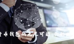 探索数字货币钱包的无尽可能：你的财