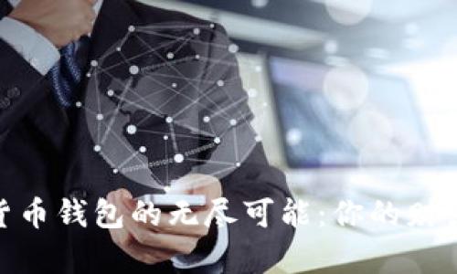 探索数字货币钱包的无尽可能:你的财富掌控之道