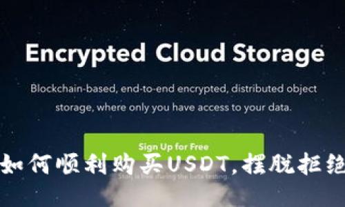 教你如何顺利购买USDT,摆脱拒绝之困