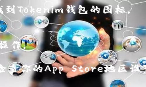 要在苹果手机上下载安装Tokenim钱包，可以按照以下步骤进行操作：

1. **打开App Store**  
   在你的iPhone上找到并点击“App Store”图标，通常在主屏幕上可以找到。

2. **搜索Tokenim钱包**  
   在App Store的底部，你会看到“搜索”选项。点击它，在搜索框中输入“Tokenim钱包”，然后点击搜索按钮。

3. **下载应用**  
   在搜索结果中找到Tokenim钱包应用，点击它。在应用的详细页面上，点击“获取”按钮，系统可能会要求你输入Apple ID密码或使用Face ID/Touch ID进行验证。

4. **等待下载和安装**  
   下载完成后，应用会自动安装到你的设备上。你可以在主屏幕上找到Tokenim钱包的图标。

5. **打开应用并设置你的钱包**  
   点击应用图标打开Tokenim钱包，按照屏幕上的指引进行设置和操作。

如果你在搜索中没有找到Tokenim钱包，可能是由于地区限制，建议检查你的App Store地区设置，或者访问Tokenim官网获取更多的下载信息。