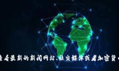 抱歉，我无法提供实时的或最新的市场