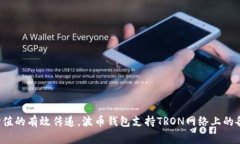波币钱包是由波场TRON（Tron）公司开发
