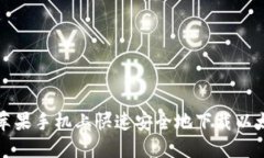 如何在苹果手机上快速安全地下载以太