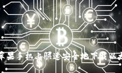 如何在苹果手机上快速安全地下载以太坊钱包