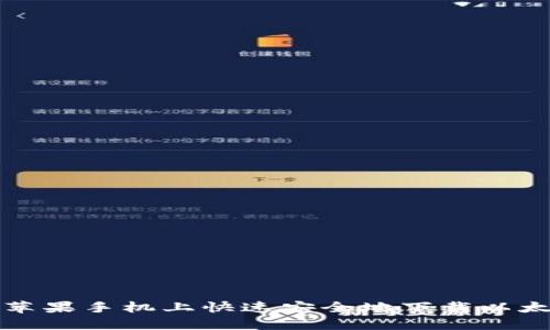 如何在苹果手机上快速安全地下载以太坊钱包