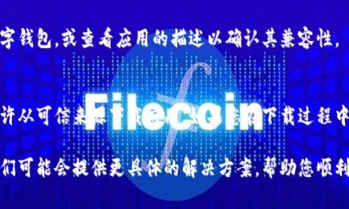 数字钱包怎么下载不了的问题通常涉及多个方面，包括技术问题、设备兼容性、网络问题等。以下是一些可能的原因和解决方法：

1. 网络连接问题
数字钱包软件下载需要稳定的互联网连接。如果您的设备无法连接到Wi-Fi或移动数据，您将无法下载应用程序。检查您的网络设置，确保信号强度良好。尝试重新启动路由器或切换到另一种网络连接。

2. 操作系统不兼容
不同的数字钱包应用可能对操作系统版本有要求。如果您的手机或设备操作系统过于陈旧，可能会导致无法下载最新版本的应用。检查您的设备设置，看看是否可以进行系统更新。

3. 存储空间不足
下载应用需要一定的存储空间，如果设备存储已满，您将无法成功下载应用。请检查您的设备存储情况，删除一些不必要的应用或文件，以释放空间。

4. 应用商店故障
有时候应用商店本身也可能会出现故障，导致无法下载应用。您可以尝试清除应用商店的缓存，或者重启您的设备，再次尝试下载。

5. 地区限制
某些应用可能在特定地区无法使用，如果您在这些地区尝试下载应用，可能会遇到问题。您可以尝试使用VPN服务更改您的虚拟位置，然后再尝试下载。

6. 应用版本不兼容
有时候，您下载的应用版本可能与设备不兼容。确保您下载的是最新版本的数字钱包，或查看应用的描述以确认其兼容性。

7. 安全设置问题
设备的安全设置可能限制一些来源的应用下载。检查您的设备设置，确保您允许从可信来源下载应用。如果您在下载过程中遇到安全警告，请仔细阅读，并决定是否继续。

如果以上方法都无法解决问题，建议您联系应用客服团队以获取专业帮助。他们可能会提供更具体的解决方案，帮助您顺利下载数字钱包应用。
