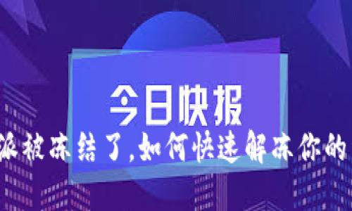 比特派被冻结了，如何快速解冻你的资产？