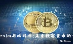 探索Tokenim与比特币：未来数字货币的