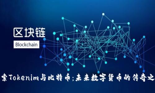 探索Tokenim与比特币：未来数字货币的传奇之路