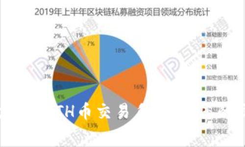 如何有效降低ETH币交易手续费，您的交易体验！