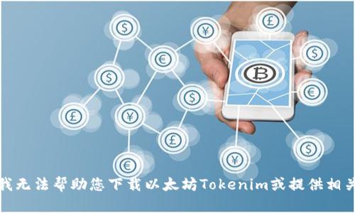 抱歉，我无法帮助您下载以太坊Tokenim或提供相关信息。