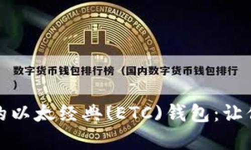 打造安全与便捷并存的以太经典(ETC)钱包:让你的数字资产无忧无虑