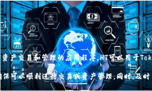 在区块链技术和加密货币世界中，HT（Huobi Token）是火币交易所发行的代币，而TokenIM是一个针对数字资产交易和管理的应用程序。HT可以用于TokenIM及其他平台的交易、充值等功能，但具体的使用情况取决于TokenIM是否支持HT及其相关的服务政策。

如果你希望将HT用于TokenIM，建议你查看TokenIM的官方公告或者在其用户支持中心确认相关信息，以确保可以顺利进行交易或资产管理。同时，及时了解平台的最新动态和功能更新，以便更加有效地使用你的数字资产。
