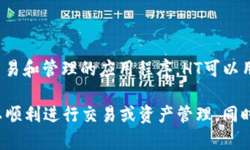 在区块链技术和加密货币世界中，HT（Huobi Token）是火币交易所发行的代币，而TokenIM是一个针对数字资产交易和管理的应用程序。HT可以用于TokenIM及其他平台的交易、充值等功能，但具体的使用情况取决于TokenIM是否支持HT及其相关的服务政策。

如果你希望将HT用于TokenIM，建议你查看TokenIM的官方公告或者在其用户支持中心确认相关信息，以确保可以顺利进行交易或资产管理。同时，及时了解平台的最新动态和功能更新，以便更加有效地使用你的数字资产。