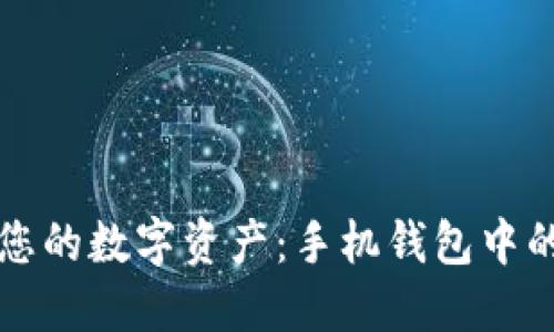 如何安全管理您的数字资产：手机钱包中的私钥保护指南