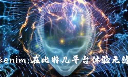 轻松提现Tokenim：在比特儿平台体验无缝交易的秘密