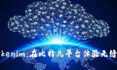 轻松提现Tokenim：在比特儿平台体验无