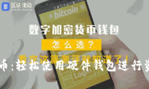 手机转币：轻松使用硬件钱包进行资产管理