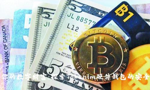 保护你的数字财富：探索Tokenim硬件钱包的安全之旅