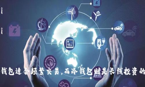 对于ICO币（初始代币发行币），选择适合的钱包是确保安全的首要步骤。以下是一些适合存放ICO币的钱包类型和具体建议：

1. 热钱包与冷钱包的区别
热钱包是指与互联网连接的钱包，方便用户随时进行交易。但由于在线连接，安全性相对较低。冷钱包则是指不与互联网连接的钱包，像硬件钱包和纸钱包，极大降低了被黑客攻击的风险。如果你的ICO币希望长期保存，冷钱包绝对是更佳选择。

2. 常见的热钱包
对于希望频繁交易或操作的投资者，可以选择一些知名的热钱包：
ul
    listrongMetaMask：/strong一个广受欢迎的以太坊钱包，支持ERC20代币，便于与去中心化应用（dApp）进行互动。/li
    listrongTrust Wallet：/strong由Binance推出的移动端钱包，支持多种区块链资产，用户界面友好。/li
    listrongCoinbase Wallet：/strong与Coinbase交易所关联，但独立于之，支持存储多种加密货币和收藏品。/li
/ul

3. 硬件钱包推荐
对于长期持有，硬件钱包是最佳选择，可以放心存储ICO币，避免网络攻击带来的风险：
ul
    listrongLedger Nano S/X：/strong这两款硬件钱包是全球最受欢迎的选择，能够安全存储数千种加密货币，用户界面清晰。/li
    listrongTrezor：/strong另一款知名的硬件钱包，支持多种加密货币，安全性高，功能全面。/li
/ul

4. 使用钱包时的安全注意事项
不论选择哪种钱包，都应该关注以下几个安全措施：
ul
    listrong启用双重认证：/strong通过双重认证可以增加额外的安全层级，尽量开启此功能。/li
    listrong定期备份：/strong确保钱包和私钥定期备份，以防数据丢失。/li
    listrong保持软件更新：/strong定期检查钱包软件的更新，确保使用的是最新的安全版本。/li
/ul

5. 结论
无论你选择哪种钱包进行ICO币的存储，都需要根据自己的使用习惯和安全需求做出合理选择。热钱包适合频繁交易，而冷钱包则是长线投资的最佳选择。通过采取适当的安全措施，可以有效降低资金风险，确保你的ICO币安全无忧。