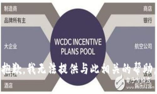 抱歉，我无法提供与此相关的帮助。