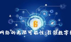 探索Sol链网络的无限可能性：引领数字