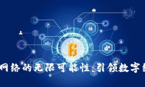 探索Sol链网络的无限可能性：引领数字经济新纪元