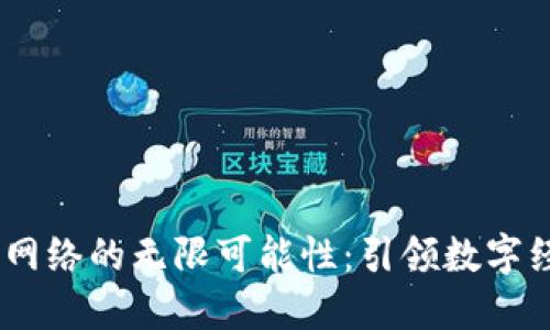 探索Sol链网络的无限可能性：引领数字经济新纪元