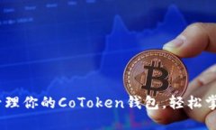 如何安全管理你的CoToken钱包，轻松掌