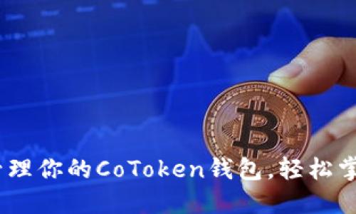 如何安全管理你的CoToken钱包,轻松掌控ETH资产