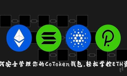 如何安全管理你的CoToken钱包,轻松掌控ETH资产