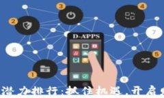加密货币潜力排行：抓住机遇，开启财