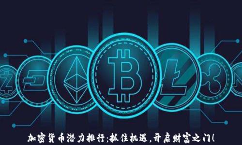 
加密货币潜力排行：抓住机遇，开启财富之门！