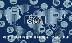 探索区块链钱包的奥秘：安全、便利与