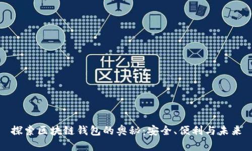 探索区块链钱包的奥秘：安全、便利与未来