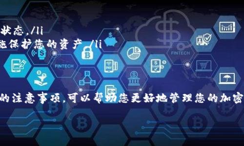 要将艾达币（Cardano）提取到Tokenim平台，您需要经过几个步骤。以下是指导您完成这一过程的详细说明。

第一步：确保您拥有艾达币
首先，您需要确保您在钱包中有一定数量的艾达币。这可以通过在交易所购买或从其他钱包转入获得。确保您的艾达币已经成功转换为可以提取的形式，并确认其在您的钱包内的可用性。

第二步：注册Tokenim账户
如果您还没有Tokenim账户，请访问Tokenim的官方网站，进行注册。在注册过程中，您需要提供电子邮件地址，设置安全密码，并可能需要进行身份验证。确保使用安全的密码，并为您的账户启用双重身份验证（2FA），以增强安全性。

第三步：绑定您的钱包
一旦您成功注册并登录到Tokenim，您需要将您的钱包与Tokenim账户进行绑定。一般来说，您可以在账户设置中找到“添加钱包”或“连接钱包”的选项。选择正确的区块链（例如Cardano）并按照平台指示输入您的钱包地址。

第四步：选择提币功能
在Tokenim界面上，找到“提币”或“提现”选项。选择艾达币作为您希望提取的资产。输入您希望提取的数量，并确认您的钱包地址输入无误。通常，平台会要求您进行安全验证，比如输入邮件中的确认码或手机短信验证码。

第五步：确认交易并等待处理
最后，确认您的提现请求。一旦您确认，Tokenim会开始处理您的交易。请注意，提币通常需要一定的时间来完成，这取决于区块链的网络状况。在此期间，您可以查看交易的状态，通常可以通过交易哈希在区块浏览器中查询相关信息。

第六步：检查您的钱包余额
交易完成后，检查您的钱包余额，确保艾达币已成功转入。请务必保持对交易记录的关注，以防万一出现问题。若遇到任何问题，您应及时联系Tokenim的客服支持获取帮助。

常见问题和注意事项
在提取艾达币至Tokenim时，您可能会遇到一些常见问题。以下是一些建议和注意事项：
ul
    listrong手续费：/strong许多平台在提币时会收取一定的手续费，请提前了解相关费用。/li
    listrong网络繁忙：/strong如果区块链网络繁忙，交易处理可能会延迟。要有耐心，并核实交易状态。/li
    listrong安全性：/strong永远确保您的钱包和账户安全。如果您怀疑帐号被盗，要立即采取措施保护您的资产。/li
/ul

总结
通过以上步骤，您应该能够顺利将艾达币提取到Tokenim。遵循良好的安全实践，并了解提现过程中的注意事项，可以帮助您更好地管理您的加密资产。无论您是新手还是有经验的用户，掌握这些基本步骤都是成功进行加密货币交易的重要部分。

如果您对任何具体的步骤或问题有疑问，请随时提问！