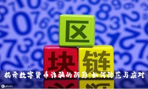 揭开数字货币诈骗的阴影：如何防范与应对