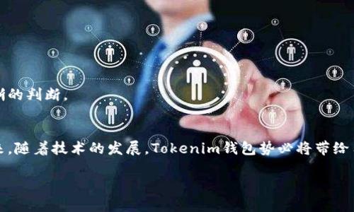   如何利用Tokenim钱包加速交易，避免重复付款困扰 / 
 guanjianci Tokenim钱包, 加速交易, 重复付款 /guanjianci 

引言：数字货币交易的高速时代
在如今的数字货币革命中，毫无疑问，钱包的选择与使用已经成为每个投资者必须面临的重要任务。Tokenim钱包作为一款颇受欢迎的数字资产管理工具，它不仅在安全性上表现突出，更在交易速度上为用户提供了极大的便利。然而，在高频交易的环境中，重复付款的问题却时常让人困扰，甚至可能导致损失。本文将深入探讨如何有效利用Tokenim钱包加速交易，同时避免重复付款带来的烦恼。

第一部分：Tokenim钱包的基本介绍
Tokenim钱包，正如一座气势磅礴的数字城堡，立足于区块链技术的坚固基石，致力于为用户提供安全、便捷的交易体验。它的核心功能包括资产管理、快速转账、交易历史追溯及多重签名等，充分满足了用户在数字资产管理中的多样化需求。

在Tokenim钱包的使用中，用户可以将多种数字货币进行聚合，形成一个多元化的财产组合。而其界面设计如同晨曦中的湖面，、操作直观，用户可以快速上手，从容进行交易。尤其是在响亮的市场声波中，Tokenim钱包的反应速度堪称一流，时刻为用户把握交易良机。

第二部分：加速交易的技巧
在这个飞速发展的数字货币市场，时间就是金钱。稍纵即逝的机会往往意味着收益的丧失。因此，掌握一些加速交易的技巧就显得尤为重要。

h41. 确认网络状态/h4
如同检查猎枪的瞄准镜，确保您的网络状态良好，能够迅速将交易信息发送至区块链网络。此外，选择一个稳定的网络环境，例如宽带或可靠的WiFi，能显著降低交易延迟。

h42. 调整手续费/h4
在Tokenim钱包上，手续费是加速交易的关键因素之一。明智地设置矿工费用，合理调整手续费，可以让您的交易在区块链中排上更靠前的位置，快速被矿工确认。当网络拥堵时，适当提高手续费可有效缩短等待时间，确保您的交易被优先处理。

h43. 选择合适的交易时机/h4
市场波动如同波浪拍打岩石，每一次涨跌都是一个交易时机。观察价格走势，通过实时数据分析来选择最合适的交易时段，可以有效提升成功率。及时把握这些瞬息万变的时刻，将使您在财富的海洋中乘风破浪。

第三部分：避免重复付款的策略
在高频交易的过程中，避免重复付款是每位投资者都需要注意的事项。重复付款不仅会浪费您的资产，还可能引发其他不必要的麻烦。

h41. 确认交易信息/h4
在每一次交易之前，确保仔细检查所有信息。交易金额、接收地址和手续费都需一一核对，确保信息无误。在Tokenim钱包中，您可以很方便地重新查看交易详情，确保每一笔交易都是经过深思熟虑的。

h42. 使用交易记录功能/h4
Tokenim钱包提供了交易历史记录功能，它如同一个细致的时间记载者，帮助用户追踪每一笔交易的细节。通过查看交易记录，您可以及时发现并防止可能的重复付款，确保每一笔资产合理有效地流动。

h43. 设置支付密码或双重验证/h4
安全设置是防止重复付款的重要一环。通过设置支付密码或开启双重验证，增加额外的安全防护，使得每一次付款都能得到严密的确认，避免误操作带来的损失。

第四部分：Tokenim钱包的未来展望
随着区块链技术的不断发展，Tokenim钱包在未来必将迎来更多的可能。它将继续专注于用户体验，如同一位细腻的雕刻师，精心打磨每一个功能，使之更加符合用户的需求。

未来的Tokenim钱包可能会结合更多先进的技术，如人工智能分析、大数据监控等，为用户提供更精准的交易策略和实时的市场分析，让用户在复杂的市场中依然能够保持清晰的判断。

总结：拥抱快速交易的新时代
在数字货币的广袤天地中，Tokenim钱包无疑是每位投资者的得力助手。通过掌握加速交易的技巧与避免重复付款的策略，用户能够更加自信地拥抱这个快速发展的市场。未来，随着技术的发展，Tokenim钱包势必将带给用户更流畅、安全的数字资产管理体验。

最终，希望每位使用Tokenim钱包的投资者都能在这场数字财富的旅程中，乘风破浪、拥有丰收。